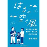 はるの空と風―聞こえない夫婦と聞こえる子どもの手と手の日常 [単行本]