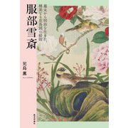 服部雪斎―幕末から明治を生きた、精美なる花鳥図の絵師 [単行本]