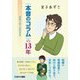 「本音のコラム」の13年―2010～2023 [単行本]