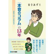「本音のコラム」の13年―2010～2023 [単行本]