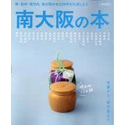 南大阪の本(エルマガMOOK) [ムックその他]