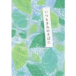 いつもきみのそばに [単行本]