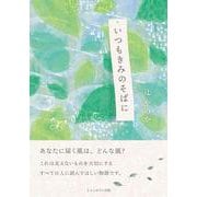 いつもきみのそばに [単行本]