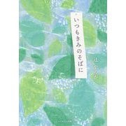 いつもきみのそばに [単行本]