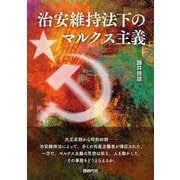 治安維持法下のマルクス主義 [単行本]