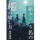 仕組みという名の檻の壊し方 [単行本]