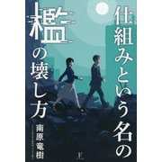 仕組みという名の檻の壊し方 [単行本]