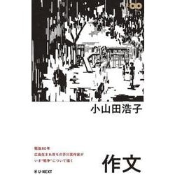 作文 [単行本]