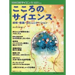 こころのサイエンス 感情・意識・コミュニケーション（別冊日経サイエンス） [ムックその他]