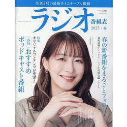 ラジオ番組表2025年春号 [ムックその他]