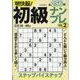明快脳！初級ナンプレVOL.2（EIWA MOOK） [ムックその他]