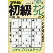 明快脳！初級ナンプレVOL.2（EIWA MOOK） [ムックその他]