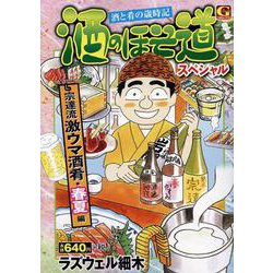 酒のほそ道スペシャル ～宗達流激ウマ酒肴・春夏編（Gコミックス） [コミック]