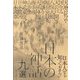日本人なら知っておきたい日本の神話九選 [単行本]