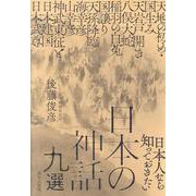 日本人なら知っておきたい日本の神話九選 [単行本]