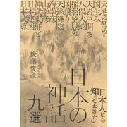 日本人なら知っておきたい日本の神話九選 [単行本]