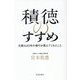 積徳のすすめ―比叡山40年の修行が教えてくれたこと [単行本]