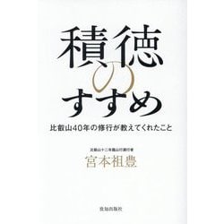 積徳のすすめ―比叡山40年の修行が教えてくれたこと [単行本]