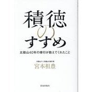 積徳のすすめ [単行本]