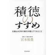 積徳のすすめ―比叡山40年の修行が教えてくれたこと [単行本]