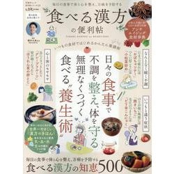 便利帖シリーズ135 食べる漢方の便利帖（SHINYUSHA MOOK） [ムックその他]