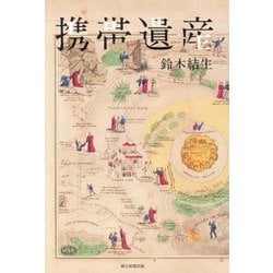 携帯遺産 [単行本]