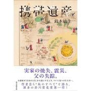 携帯遺産 [単行本]