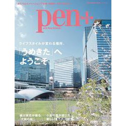 Ｐｅｎ＋　グラングリーン大阪　ライフスタイルが変わる場所、「うめきた」へようこそ。(メディアハウスムック) [ムックその他]