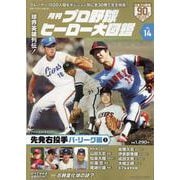 月刊プロ野球ヒーロー大図鑑 VOL.14（スポーツアルバム） [ムックその他]