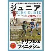 ジュニアSOCCER CLINIC 2025春夏（B.B.MOOK） [ムックその他]
