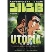 ゴルゴ13 220UTOPIA～理想国家～（My First BIG） [ムックその他]