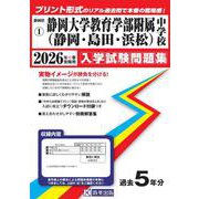 静岡大学教育学部附属中学校（静岡・島田・浜松） 2026年春受験用（静岡県国立・公立・私立中学校入学試験問題集 1） [全集叢書]