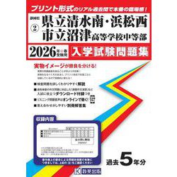 清水南・浜松西・沼津高等学校中等部 2026年春受験用（静岡県国立・公立・私立中学校入学試験問題集 2） [全集叢書]