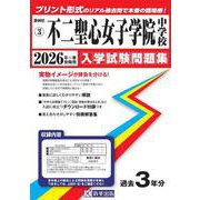 不二聖心女子学院中学校 2026年春受験用（静岡県国立・公立・私立中学校入学試験問題集 3） [全集叢書]