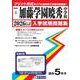 加藤学園暁秀中学校 2026年春受験用（静岡県国立・公立・私立中学校入学試験問題集 5） [全集叢書]