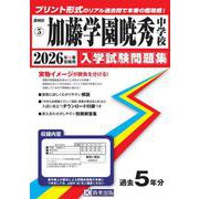 加藤学園暁秀中学校 2026年春受験用（静岡県国立・公立・私立中学校入学試験問題集 5） [全集叢書]