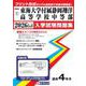 東海大学付属静岡翔洋高等学校中等部 2026年春受験用（静岡県国立・公立・私立中学校入学試験問題集 7） [全集叢書]