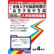 東海大学付属静岡翔洋高等学校中等部 2026年春受験用（静岡県国立・公立・私立中学校入学試験問題集 7） [全集叢書]