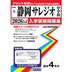 静岡サレジオ中学校 2026年春受験用（静岡県国立・公立・私立中学校入学試験問題集 8） [全集叢書]