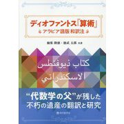 ディオファントス『算術』―アラビア語版和訳注 [単行本]