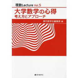 大学数学の心得―考え方とアプローチ(現数Lecture〈Vol.5〉) [単行本]