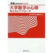 大学数学の心得―考え方とアプローチ(現数Lecture〈Vol.5〉) [単行本]