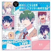 ドラマCD「絶対BLになる世界&絶対BLにならない高校生活」