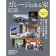ガレージのある家 vol.53-建築家作品集（NEKO MOOK） [ムックその他]