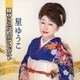星ゆうこ／星ゆうこプレミアムベスト