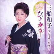 プレミアムベスト ～ひと夜草