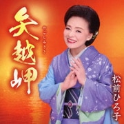 矢越岬/命みちづれ