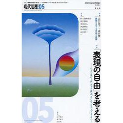 「表現の自由」を考える [ムックその他]