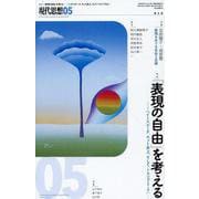 「表現の自由」を考える [ムックその他]