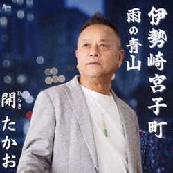 開たかお／伊勢崎宮子町/雨の青山